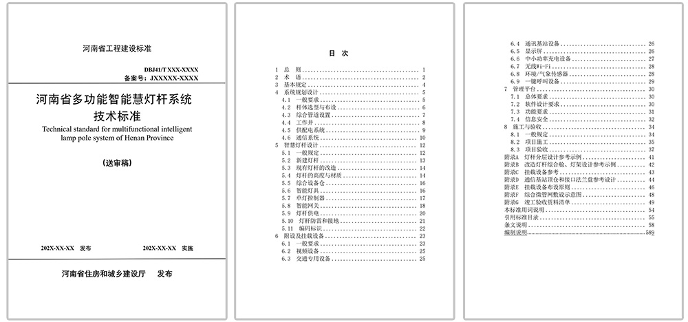 《多功能智慧灯杆系统技术标准》征求意见稿目录.jpg