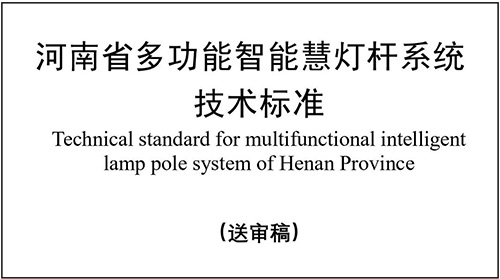 河南省住建厅发布《多功能智慧灯杆系统技术标准》征求意见稿，公开征求公众的意见建议。这份省级标准主要用以明确河南省多功能智慧灯杆系统的设计指标，规范工程施工工艺，助力智慧杆系统建设高效、绿色、安全、可靠。